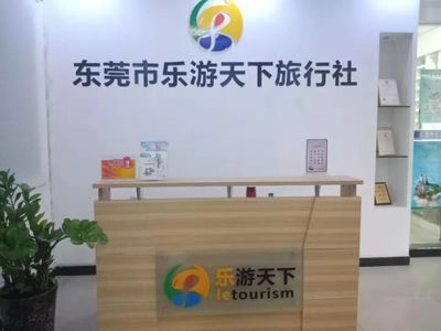 东莞市乐游天下旅行社 专业国内旅游服务与品质保障