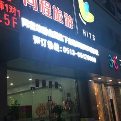 南通同程旅游 一站式旅行服务指南，地址、电话及营业时间全解析