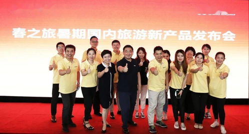 喜讯 “春之旅”暑期国内旅游新产品发布会成功举办，助力国内旅游经营服务升级