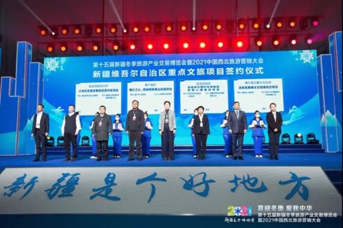第十五届新疆冬季博览会暨2021中国西北旅游营销大会开幕 启动国内旅游新引擎